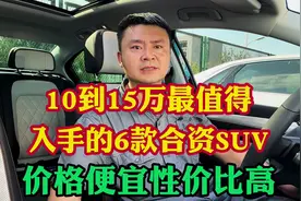 10到15万最值得入手的6款合资SUV！价格便宜而且性价比最高！