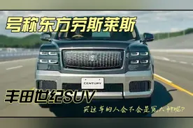 号称东方劳斯莱斯：丰田世纪SUV，买这车的人会不会是冤大种呢？视频封面