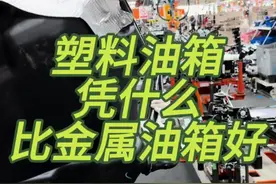 汽车油箱为什么用塑料的，加油站却不给塑料桶加油，油罐车为什么是铁的#油箱#加油#塑料油箱