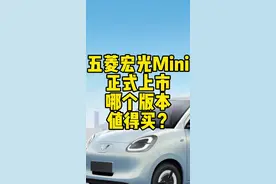 五菱宏光Mini哪个版本值得买？可别买错了！#五菱汽车 #国产新能源还能怎么卷 #新能源知识科普 #新能源汽车 #五菱宏光mini
