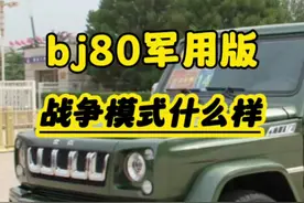 bj80军用版战争模式开启后是什么样子#bj80军用版 #汽车知识