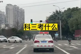 科目三到底考什么？今天的视频给大家讲明白视频封面