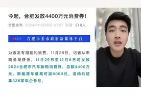 刷卡立减！合肥发放4400万消费券
#合肥 #购车补贴视频封面