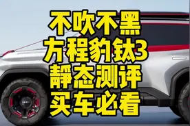 方程豹钛3的静态测评来啦！不吹不黑，买车必看！ #方程豹