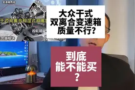 大众的干式双离合质量真不行？优缺点一次讲明白！#大众朗逸视频封面