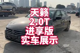 日产天籁2.0T进享版实车展示 来看看2.0T天籁配置你觉得如何