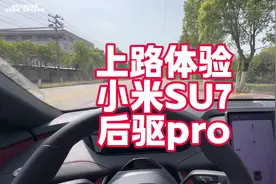 上路体验小米SU7 后驱pro版 来看看提速 已经和四驱顶配差别大吗