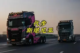 全网首台非营运仅代步当私家车用的斯堪尼亚重卡！视频封面