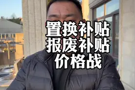 完善汽车置换更新补贴标准，二手车天都塌了#汽车价格战视频封面
