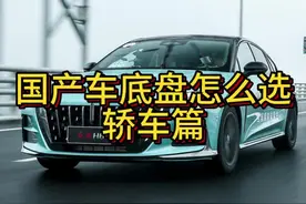 国产车谁底盘做的好：轿车篇#红旗H5