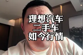理想L7 L8 L9，如今二手车能不能干，收车价是多少？#理想L7视频封面