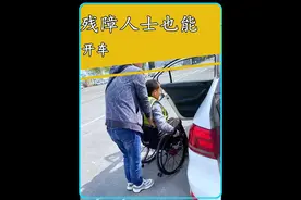 原来残障人士也是可以开车的！视频封面