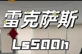 2024款 雷克萨斯LS500h 卓越版#雷克萨斯LS#ls500h#凌志视频封面