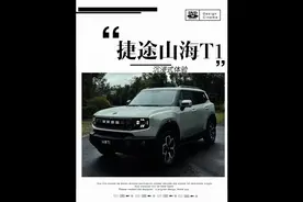 捷途山海T1超详细体验，对标哈弗猛龙，空间更大，价格更给力！