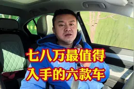 七八万落地最适合普通老百姓入手六款车，既能买的起又能用的起