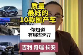 国产口碑最好的10款车！质量不输合资，看看都有哪些？视频封面