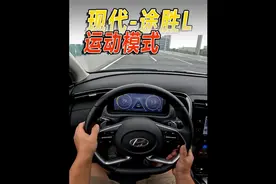 发动机声音爆炸，体验现代途胜L 运动模式