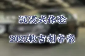 2025款吉利帝豪，你认为对比日产经典轩逸有没有优势？元芳，你怎么看？#吉利帝豪#帝豪
