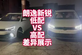 朗逸新锐自动挡低配VS高配 实车对比具体差异 直观感受具体区别视频封面