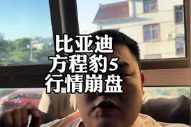 比亚迪方程豹5，车价崩盘！老车主疲惫了#比亚迪 #方程豹5