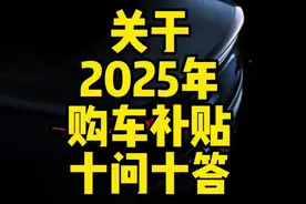 关于2025年购车补贴，总结了十问十答，大家可以了解一下。视频封面