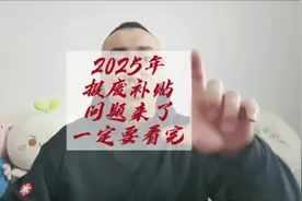 2025年报废补贴问题来了，来看看你出现过没？#内容启发搜索视频封面