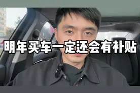 明年买车补贴继续！尤其是没有有车置换报废的人可以等等视频封面