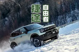 捷途自由者值不值得下手？相比旅行者怎么选？#自由者