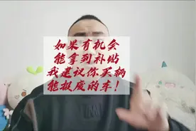 如果有一个办法，有几率能拿到报废补贴，大家会不会尝试！