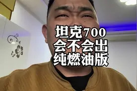 坦克700纯燃油版，你们觉得定价多少合理？普拉多和烈马难受了