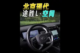 这后排座椅角度还有谁？现代途胜L