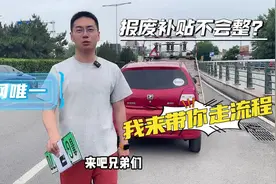 全网第一人称视角，带你走完报废补贴全部流程。