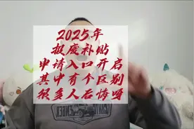 2025年报废补贴申请入口正式开启，有一点不同给大家都弄抑郁了！