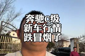 奔驰C级，新车行情绷不住了#奔驰C级 #奔驰C260L #车企降价