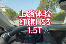 上路体验红旗HS3 1.5T 好看 漂亮 多的不说 别多说