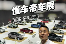 2025上海车展热门车型，懂车帝提前给大家准备好了！视频封面