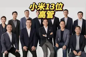 #懂车帝销量榜 小米13位高管拍全家福，看看这13位高管的排序吧！