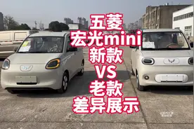五菱宏光mini新款VS老款区别展示 全网抢先体验四代mini