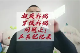 报废补贴和置换补贴不通过原因之无匹配记录，赶紧来避坑！视频封面