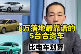 预算8万多，买自动挡合资轿车，这五款质量稳定还省油视频封面