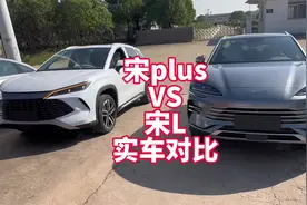 宋L VS 宋plus怎么选视频封面