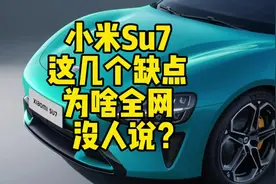 小米SU7这几个缺点希望在下一代中改进。#2025雷军跨年视频封面
