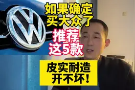 如果确定买大众了，这5款皮实还省油！可以放心买#大众