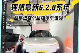 #理想L6 系统升级之后，自动泊车应该能停进刁钻车位了吧#懂车帝横评 #dou是好车 