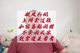 报废补贴不会上传的，还有最容易错的地方的给你们总结出来了