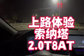 上路体验索纳塔2.0T 8AT 裸车15万级别 很好开的一台车视频封面