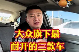 大众旗下最耐用的三款车，丝毫不输给马路三大妈！轻松开20年