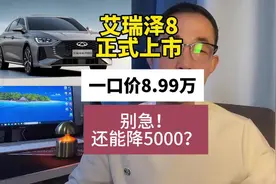2025款艾瑞泽8上市，一口价8.99万香不香？#艾瑞泽8