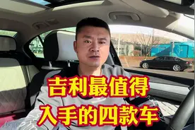 吉利汽车最值得入手的4款车！轿车SUV车中龙凤！家用代步没话讲