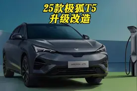 2025款极狐阿尔法T5，终于升级了痛点，值得买吗？#极狐T5